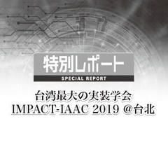 台湾最大の実装学会IMPACT-IAAC 2019 ＠台北