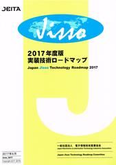 【書籍紹介】2017年度版実装技術ロードマップ