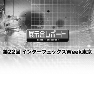 第22回 インターフェックスWeek東京