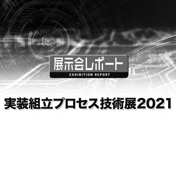 実装組立プロセス技術展2021