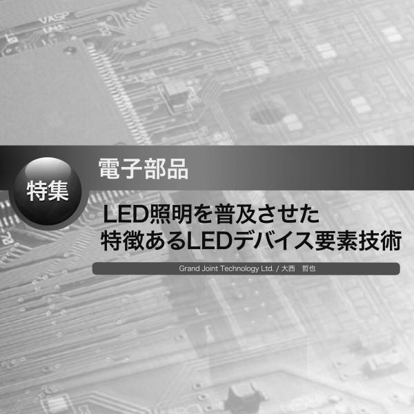 LED照明を普及させた特徴あるLEDデバイス要素技術