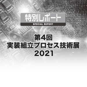 第4回 実装組立プロセス技術展2021
