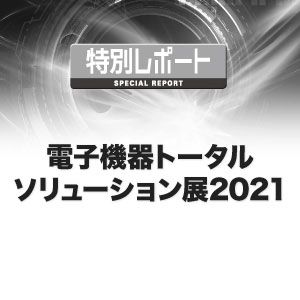 電子機器トータルソリューション展2021