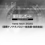 nano tech 2020　～（国際ナノテクノロジー総合展・技術会議）～