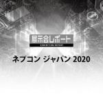 ネプコン ジャパン 2020