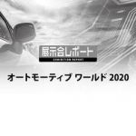 オートモーティブ ワールド 2020