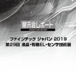 ファインテック ジャパン 2019 第29回 液晶・有機EL・センサ技術展
