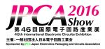 「JPCA Show2016第46回国際電子回路産業展」プレビュー！