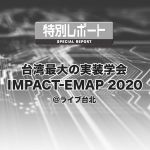 台湾最大の実装学会IMPACT-EMAP 2020 ＠ライブ台北
