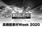 高機能素材Week 2020
