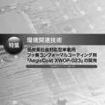 低炭素社会対応型車載用フッ素コンフォーマルコーティング剤『AegisCoat XWOP-023』の開発