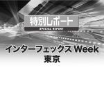インターフェックスWeek東京